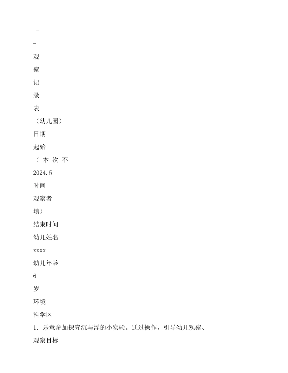 中班科学观察记录_第1页