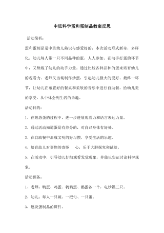 中班科学蛋和蛋制品教案反思