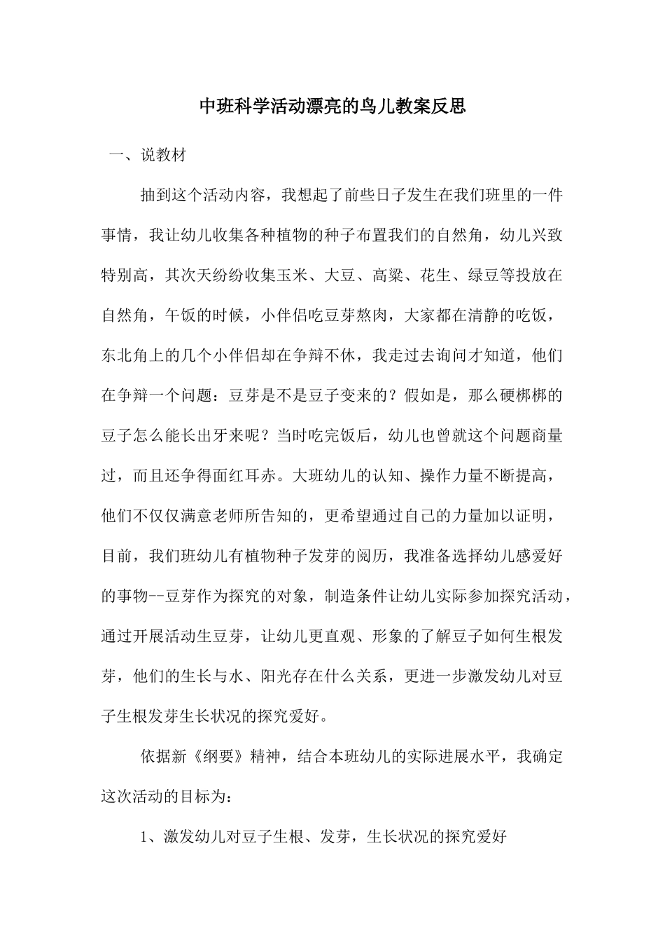 中班科学活动美丽的鸟儿教案反思_第1页