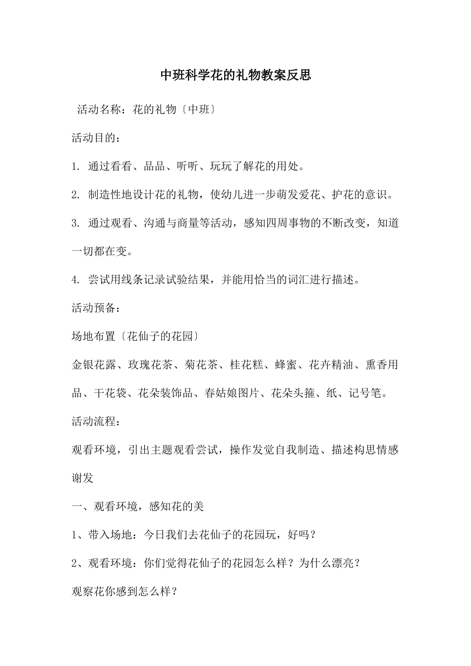 中班科学花的礼物教案反思_第1页