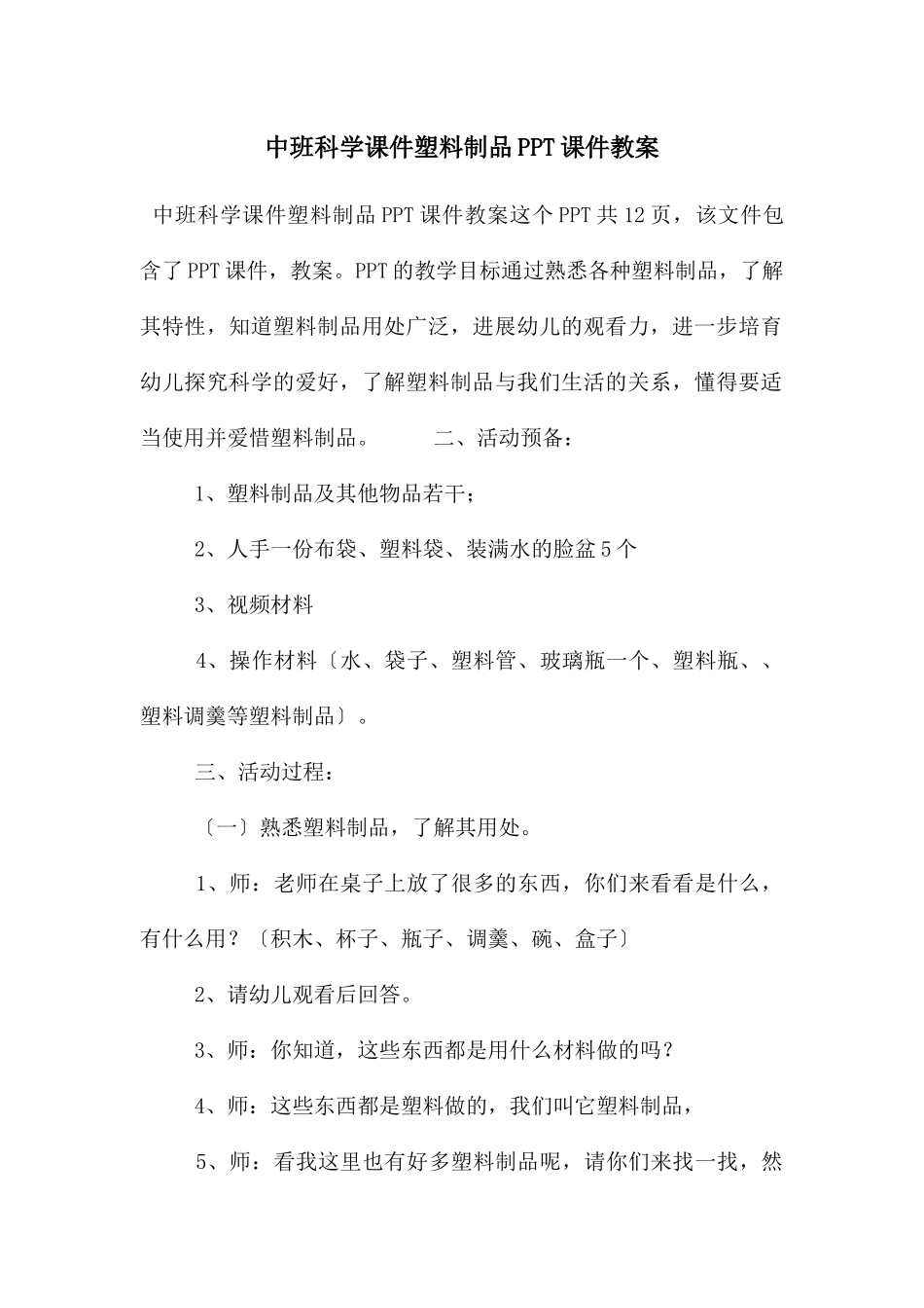 中班科学课件塑料制品PPT课件教案_第1页