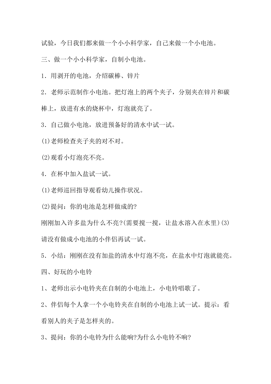 中班科学活动自制小电池教案反思_第2页