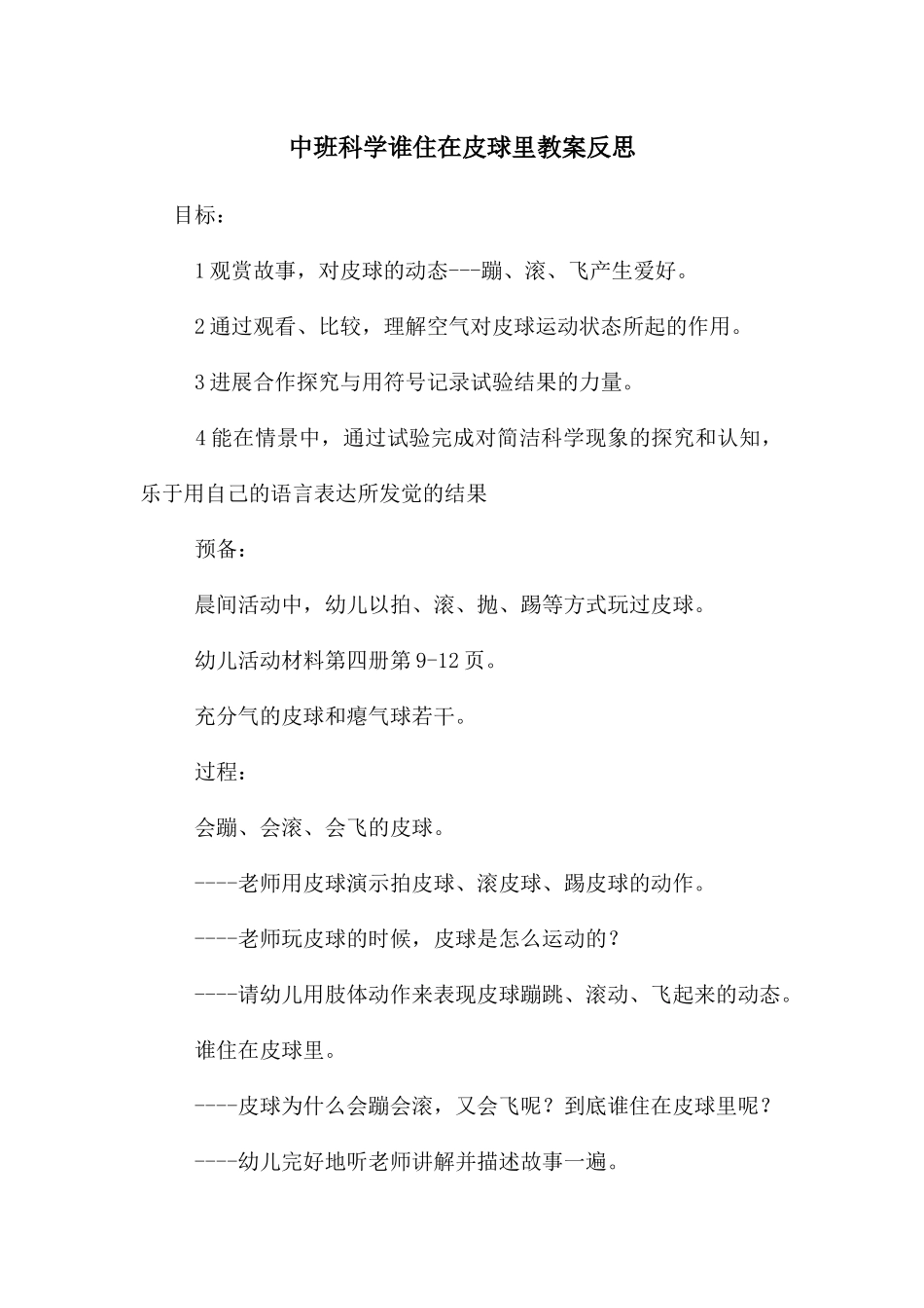 中班科学谁住在皮球里教案反思_第1页