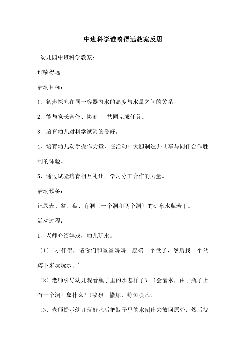 中班科学谁喷得远教案反思_第1页