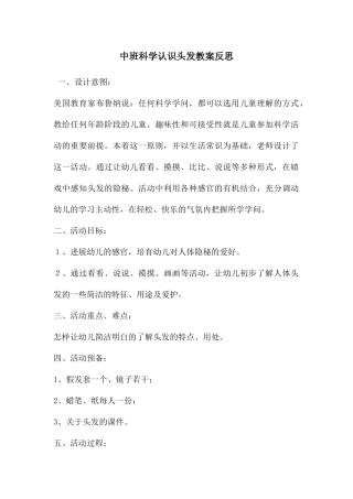 中班科学认识头发教案反思