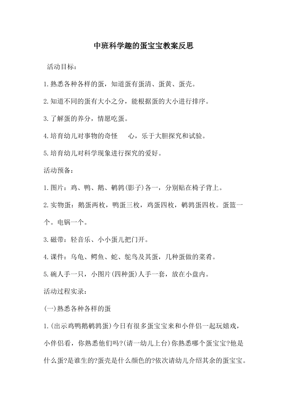 中班科学趣的蛋宝宝教案反思_第1页