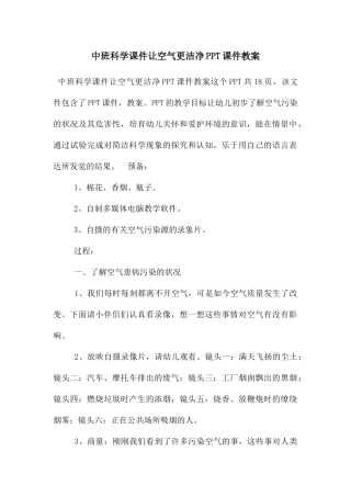 中班科学课件让空气更干净PPT课件教案