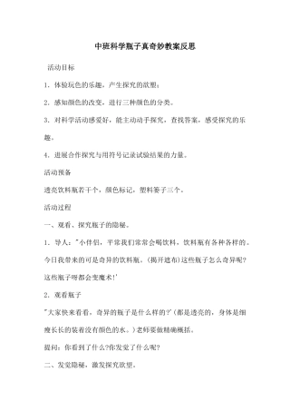 中班科学瓶子真神奇教案反思