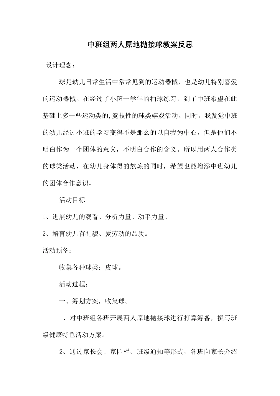 中班组两人原地抛接球教案反思_第1页