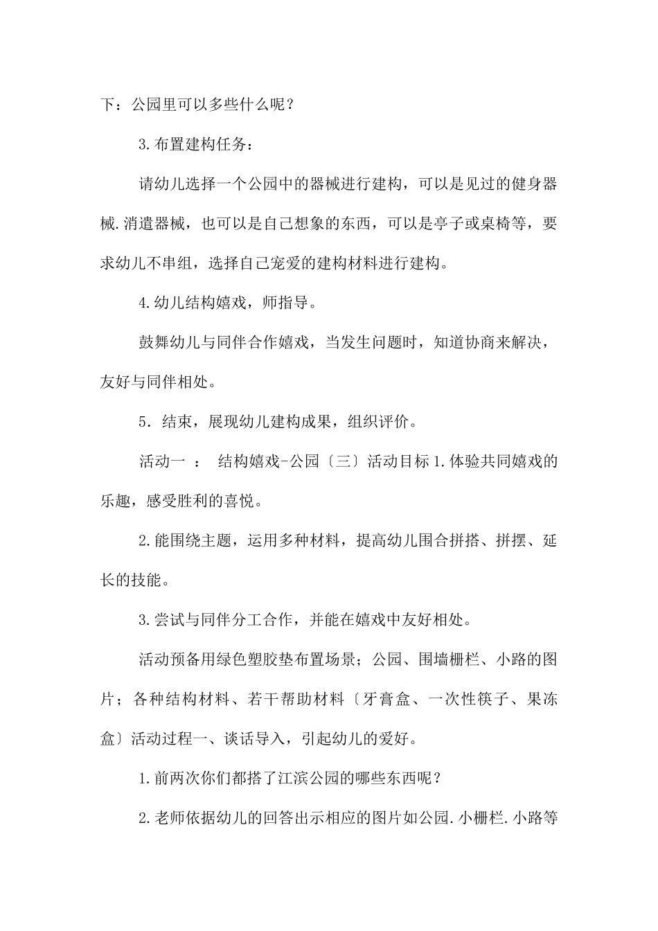 中班结构游戏公园教案反思_第3页