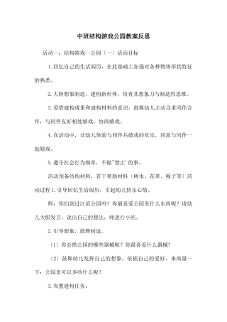 中班结构游戏公园教案反思