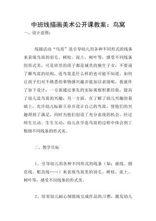 中班线描画美术公开课教案：鸟窝
