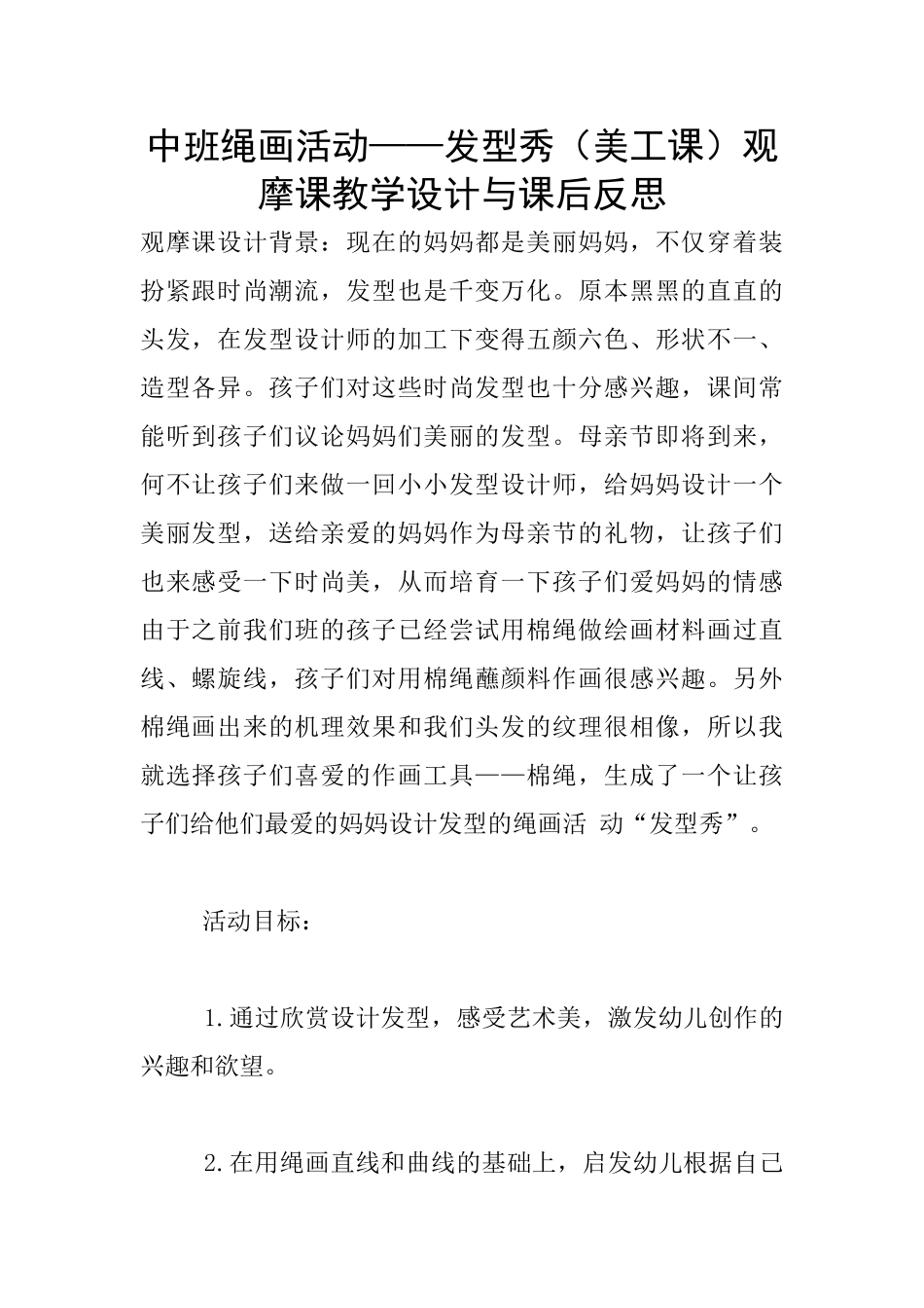 中班绳画活动——发型秀观摩课教学设计与课后反思_第1页