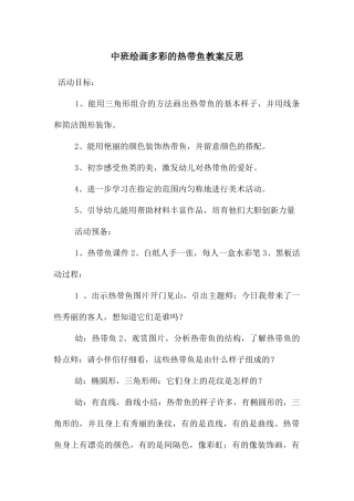 中班绘画多彩的热带鱼教案反思