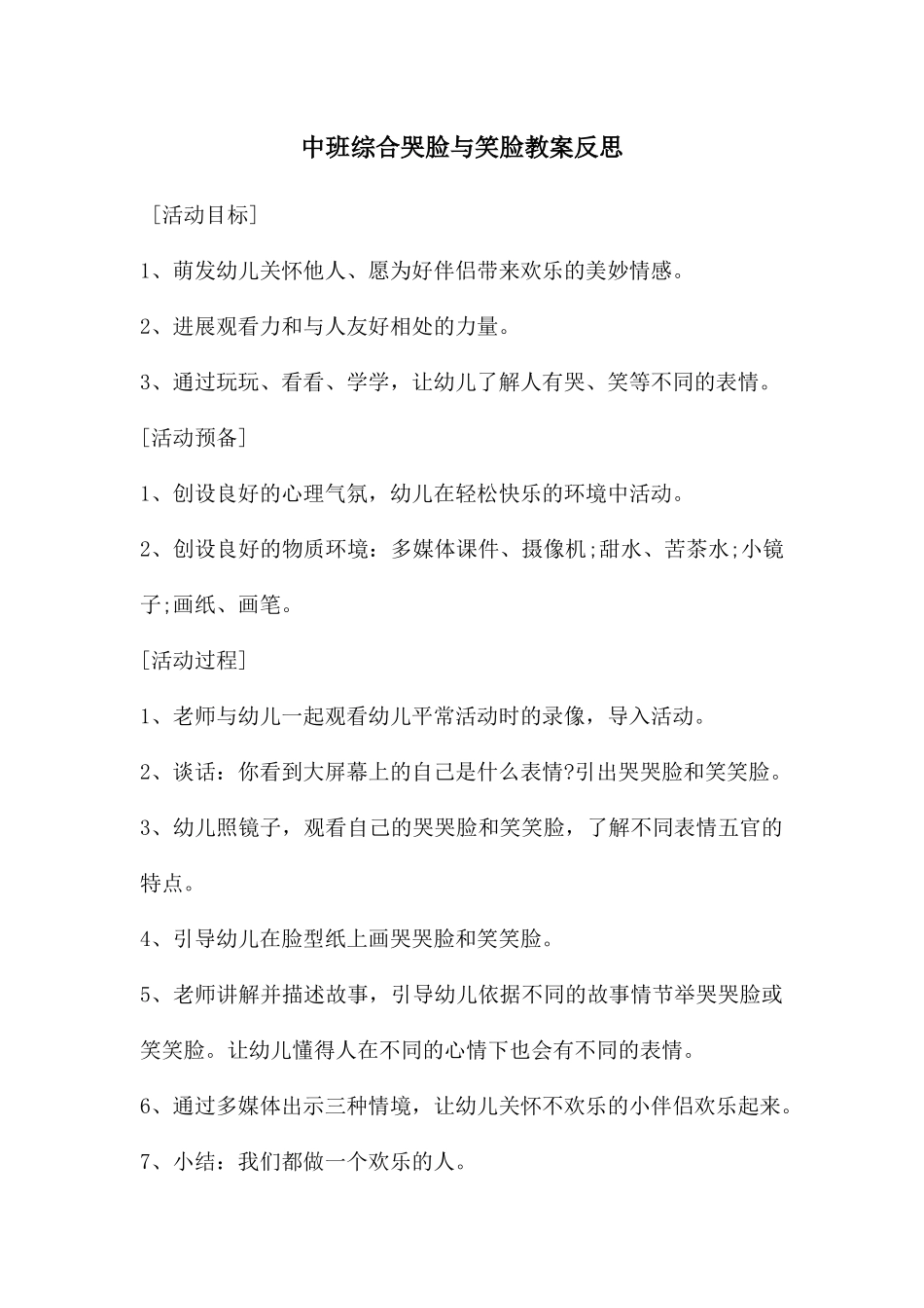 中班综合哭脸与笑脸教案反思_第1页