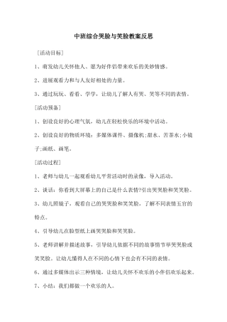 中班综合哭脸与笑脸教案反思