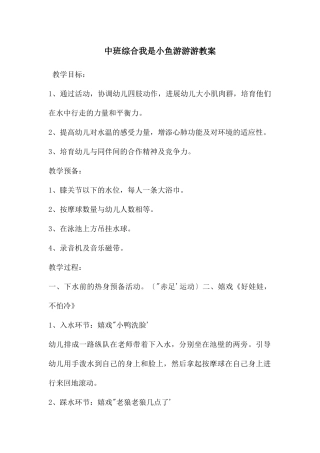 中班综合我是小鱼游游游教案