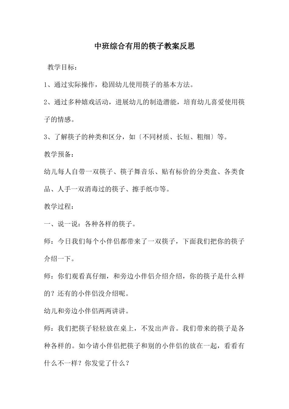 中班综合有用的筷子教案反思_第1页