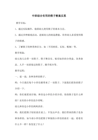 中班综合有用的筷子教案反思