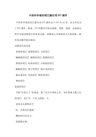 中班科学谁的尾巴最有用PPT课件