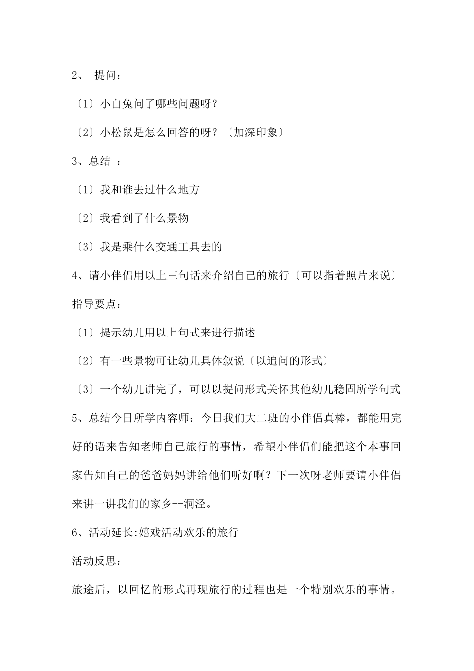 中班综合快乐的旅行教案反思_第2页