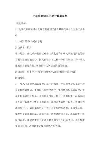 中班综合快乐的旅行教案反思