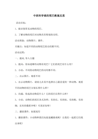 中班科学谁的尾巴教案反思