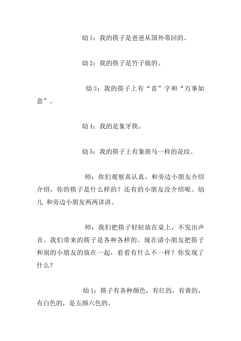 中班综合活动优秀教案：有用的筷子_第2页