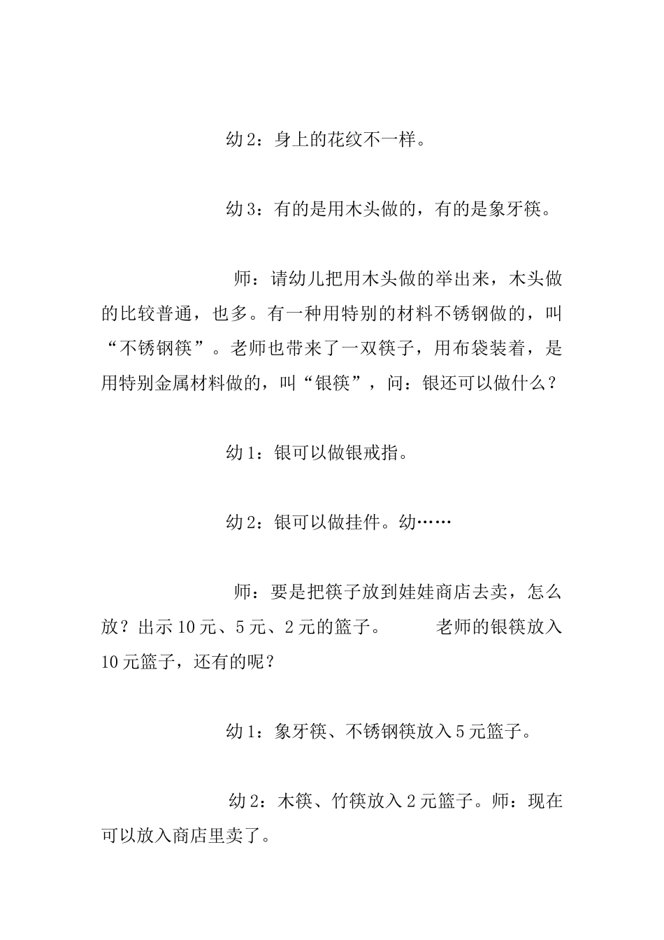 中班综合活动优秀教案：有用的筷子_第3页