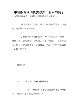 中班综合活动优秀教案：有用的筷子