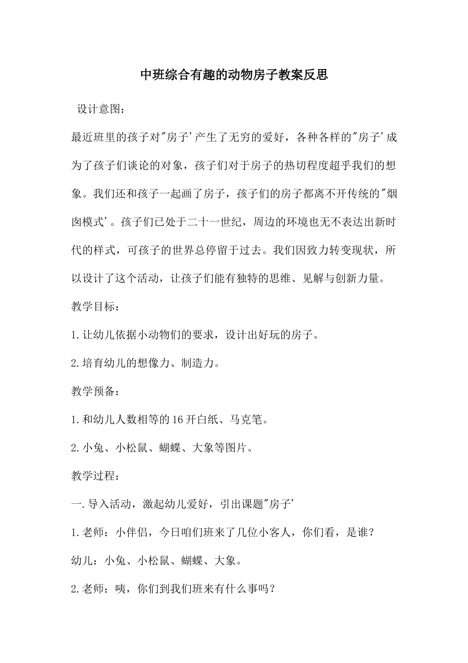 中班综合有趣的动物房子教案反思_第1页
