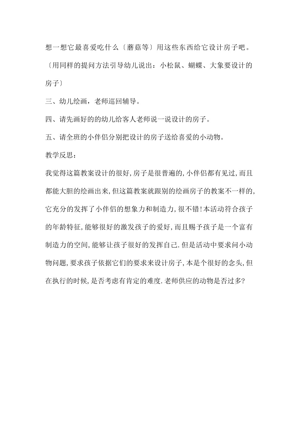 中班综合有趣的动物房子教案反思_第3页