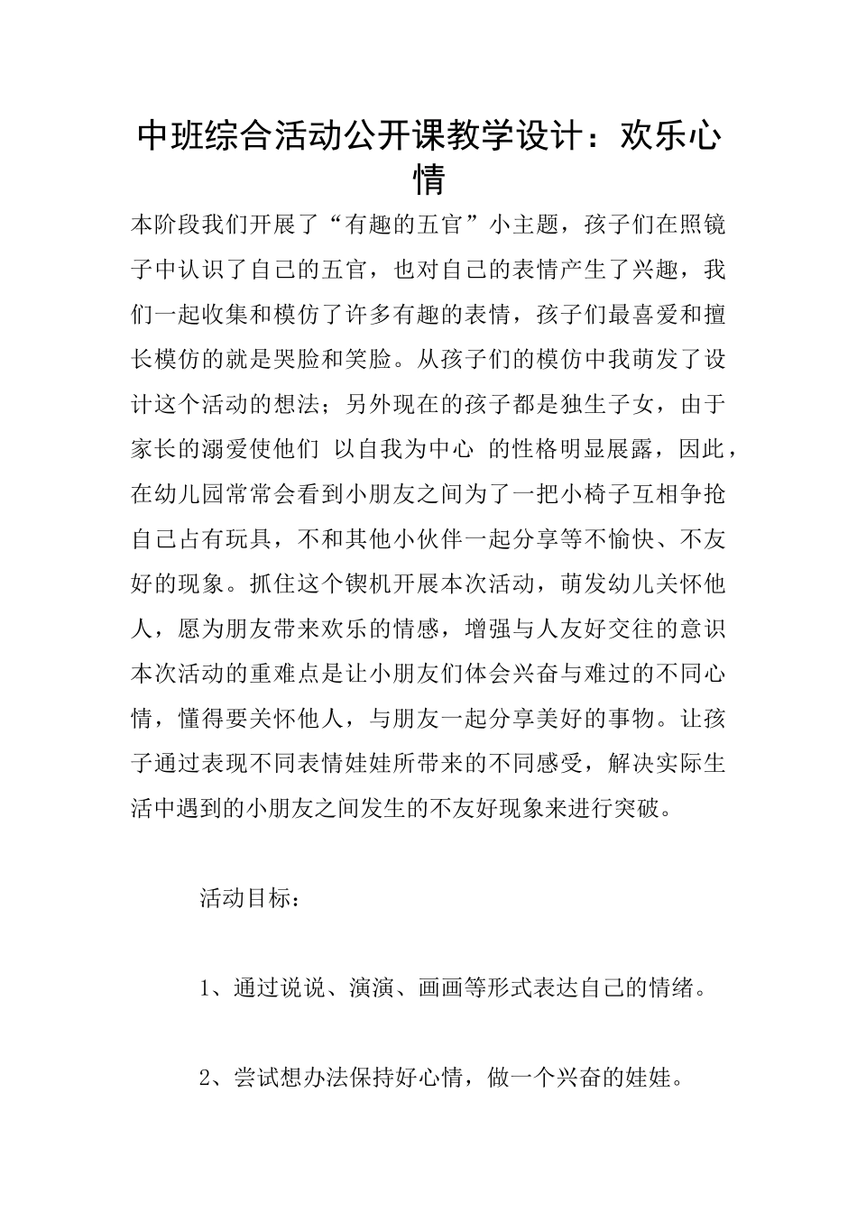 中班综合活动公开课教学设计：快乐心情_第1页
