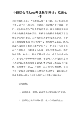 中班综合活动公开课教学设计：快乐心情