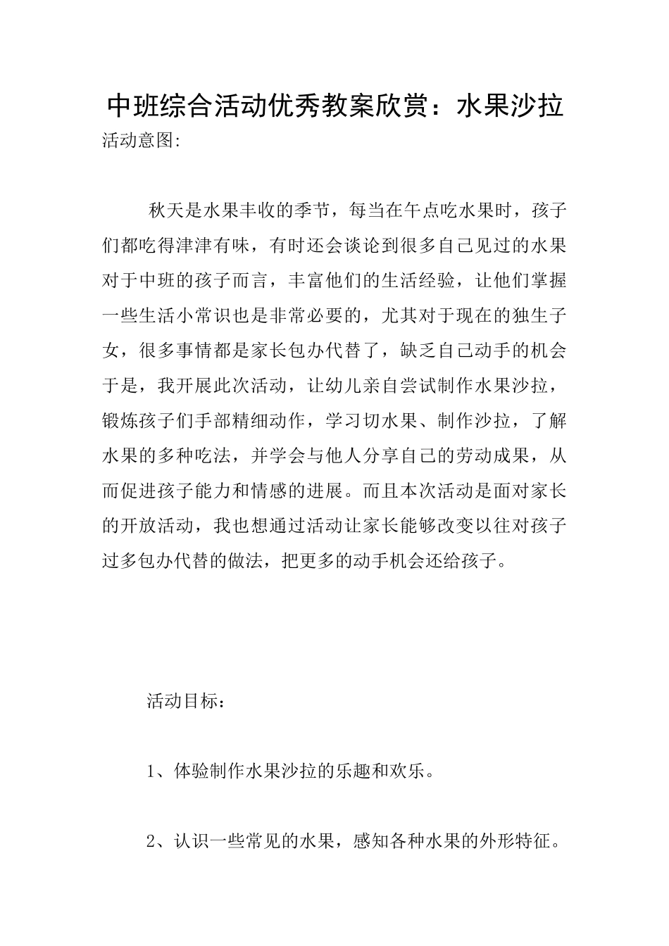 中班综合活动优秀教案欣赏：水果沙拉_第1页