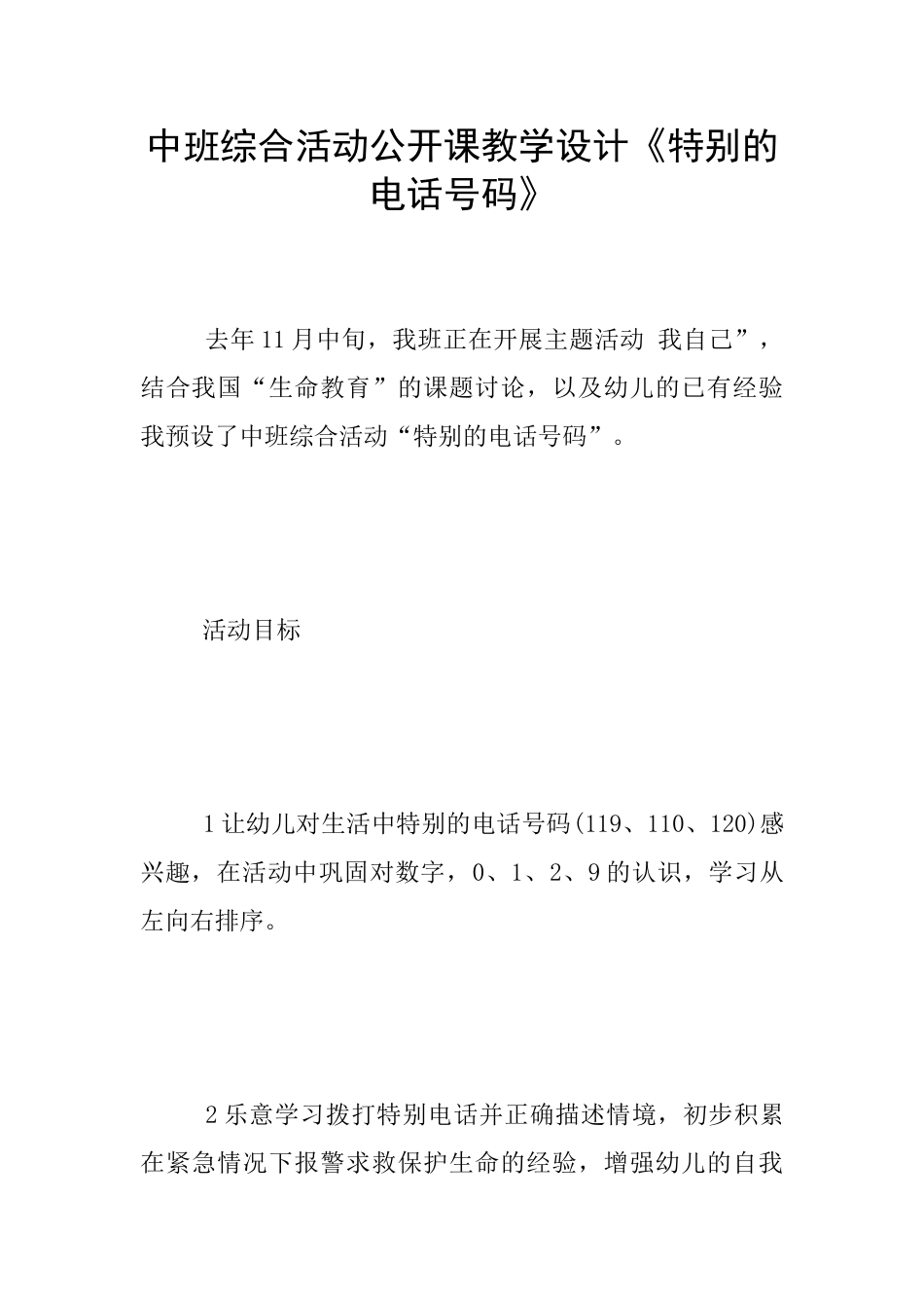 中班综合活动公开课教学设计《特殊的电话号码》_第1页