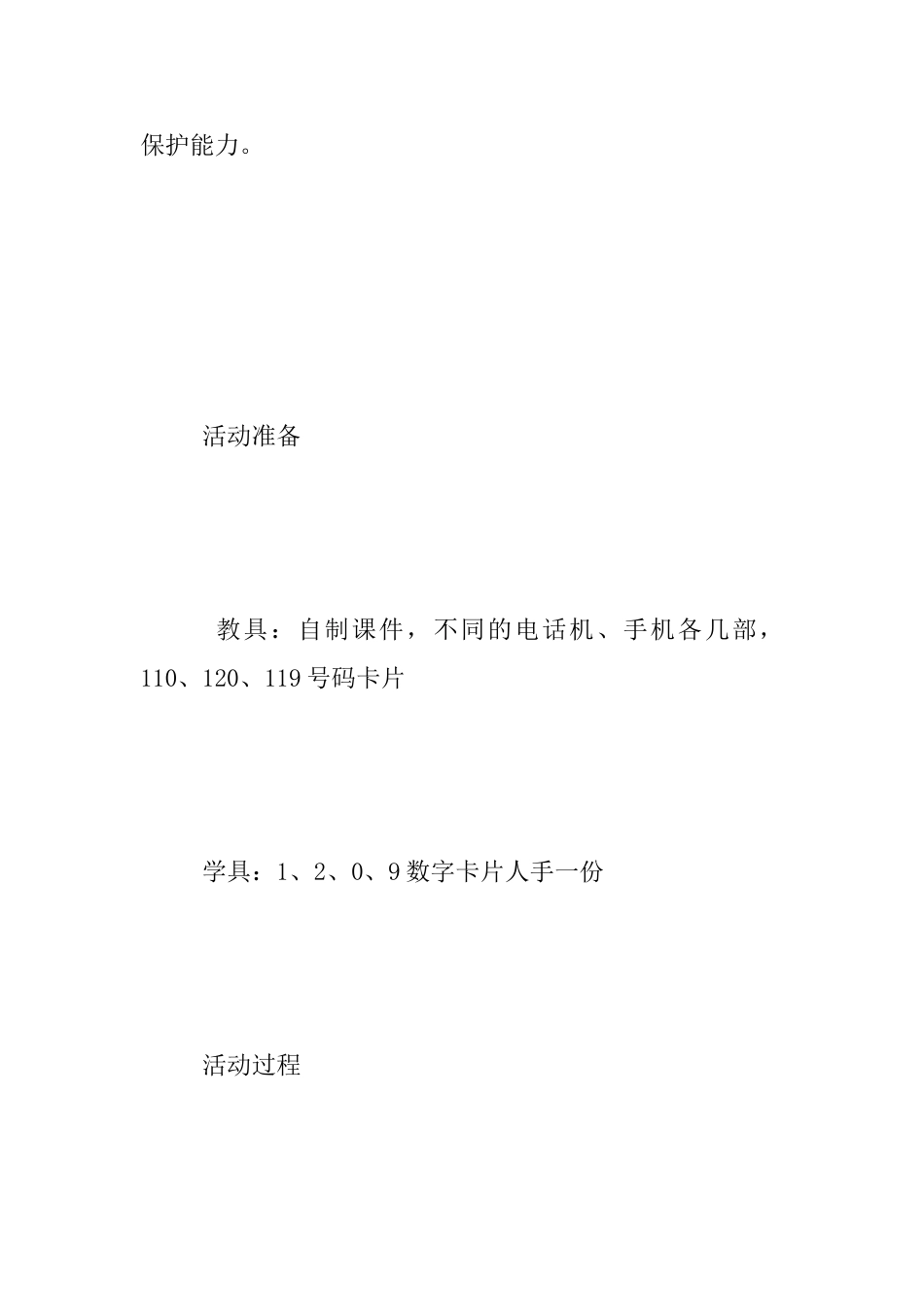 中班综合活动公开课教学设计《特殊的电话号码》_第2页