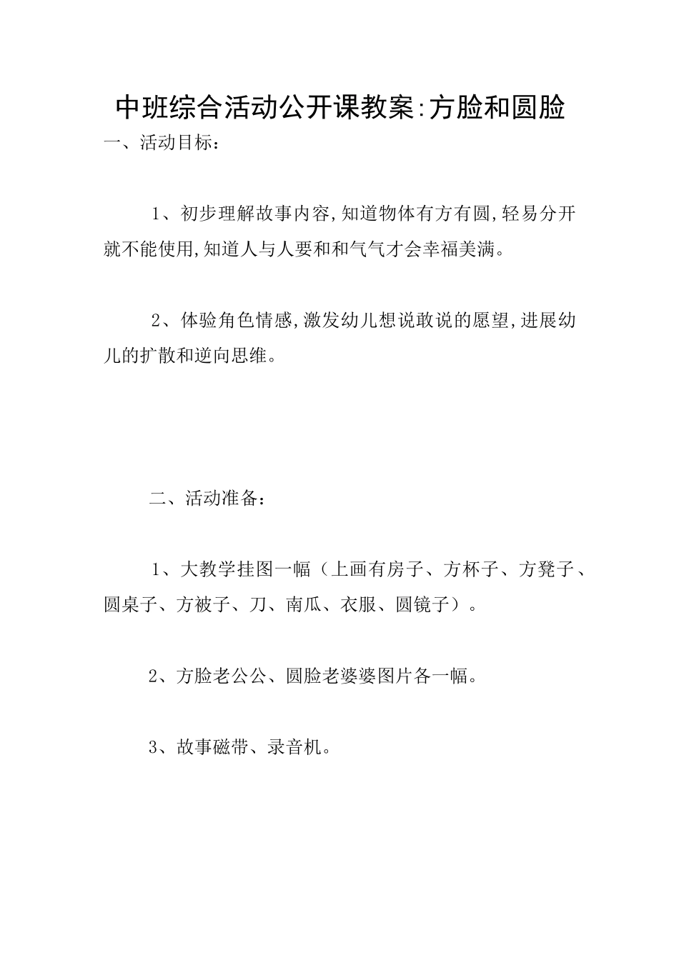 中班综合活动公开课教案_第1页