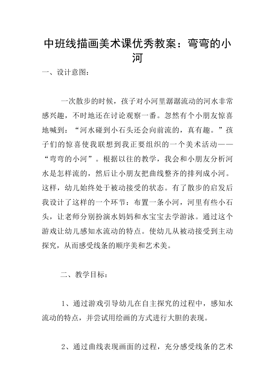 中班线描画美术课优秀教案：弯弯的小河_第1页