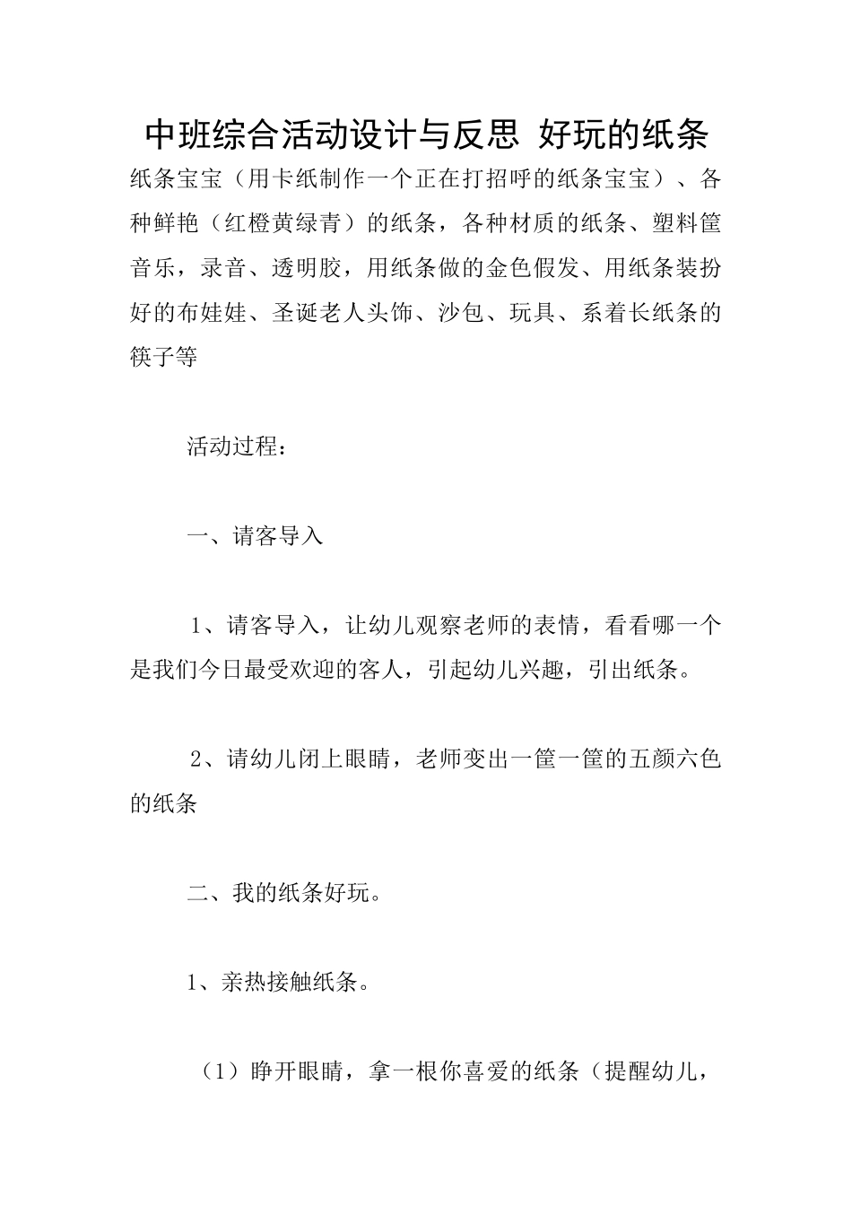 中班综合活动设计与反思_第1页