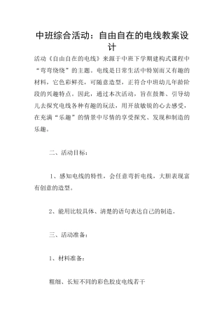 中班综合活动：自由自在的电线教案设计