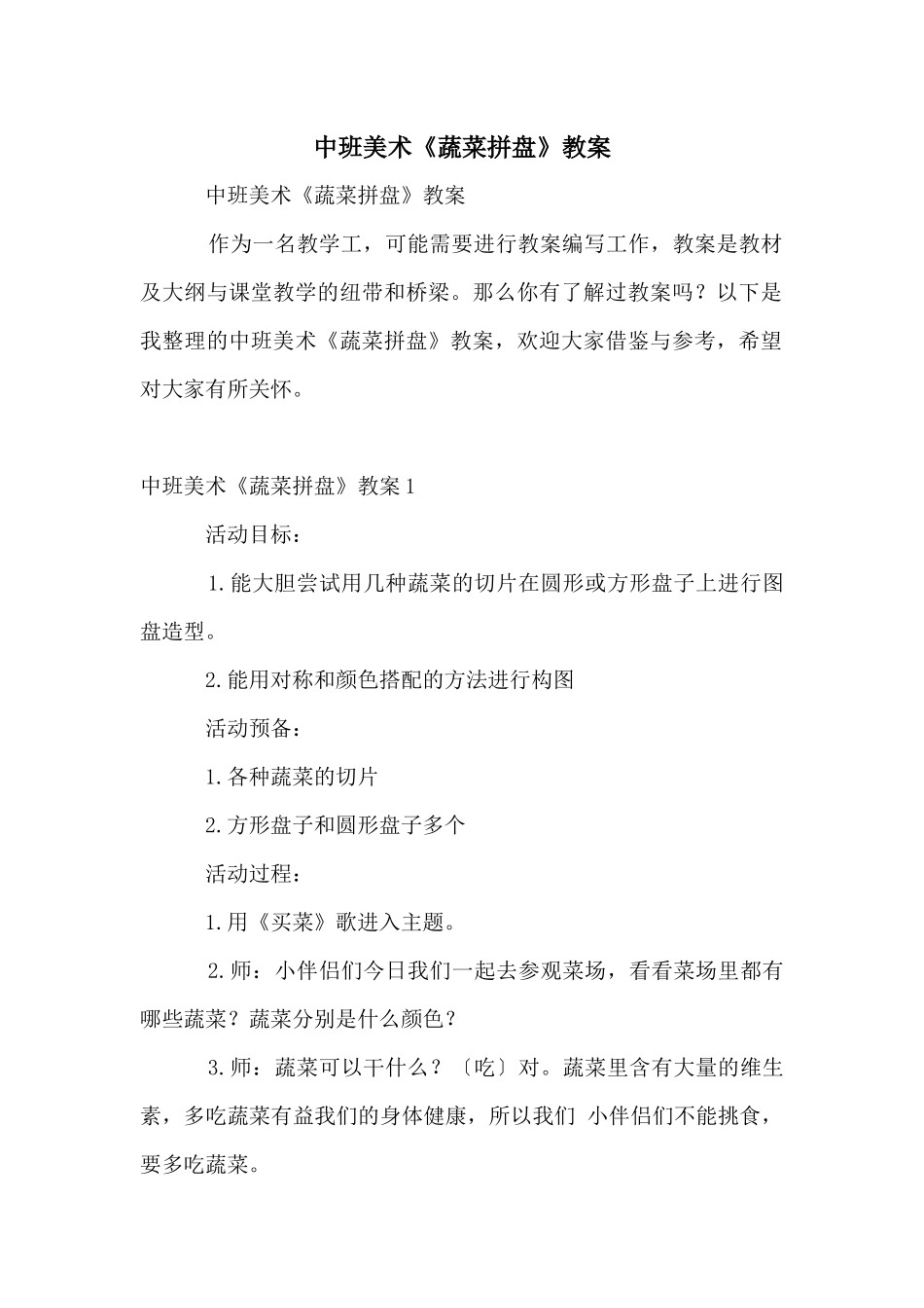 中班美术《蔬菜拼盘》教案_第1页