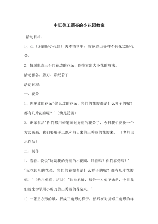 中班美工美丽的小花园教案