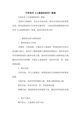 中班美术《儿童画的创作》教案
