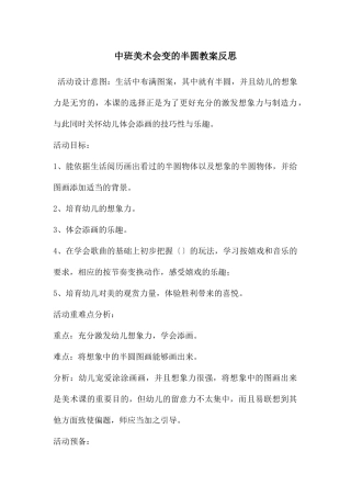 中班美术会变的半圆教案反思