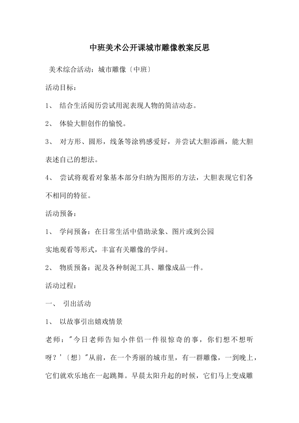 中班美术公开课城市雕像教案反思_第1页