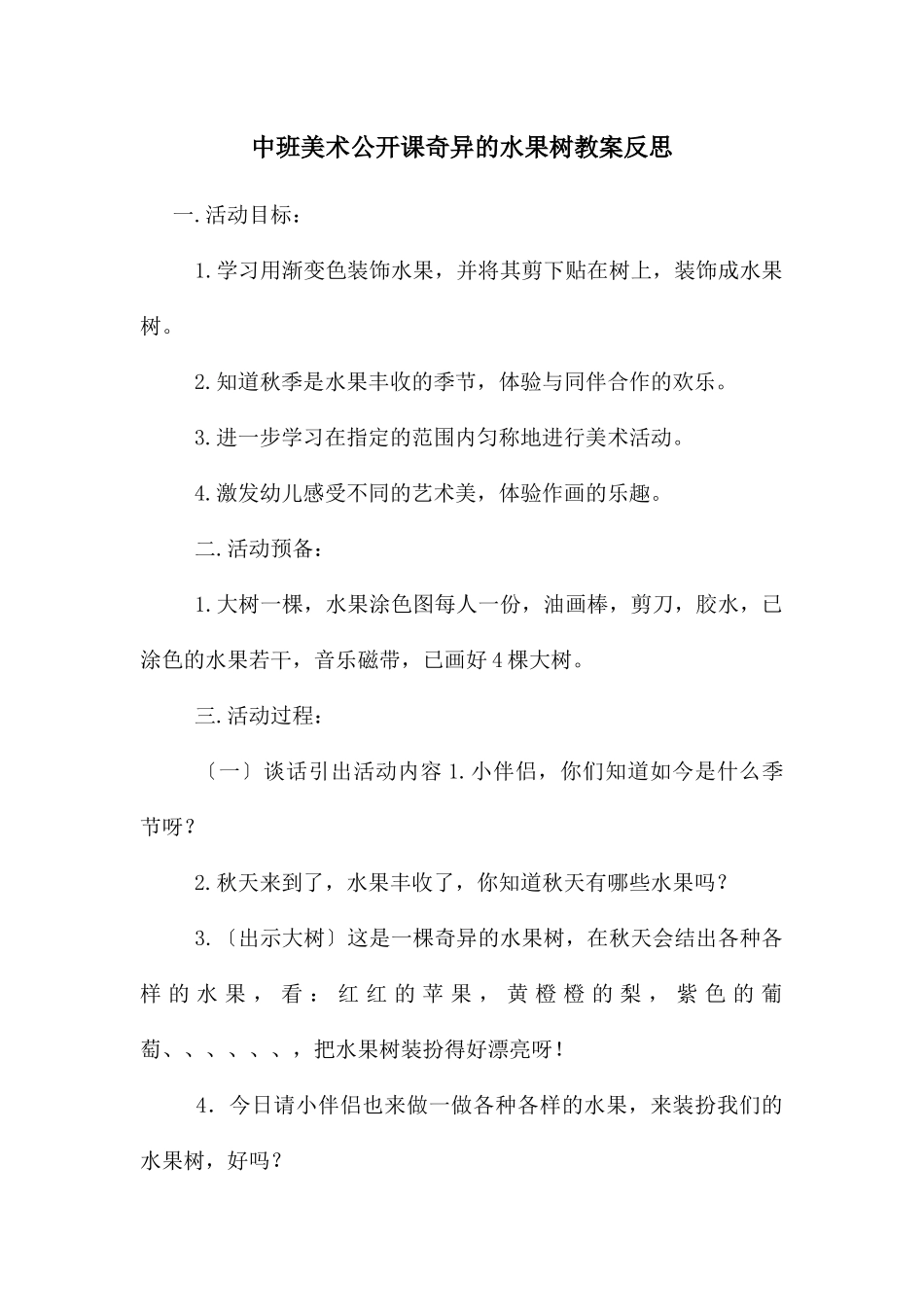 中班美术公开课奇妙的水果树教案反思_第1页