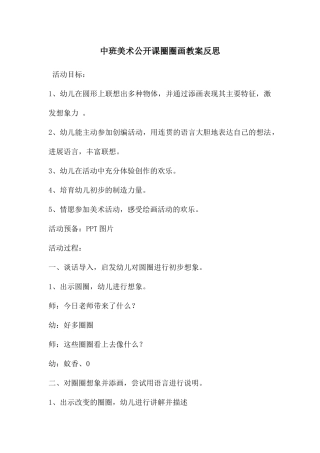 中班美术公开课圈圈画教案反思
