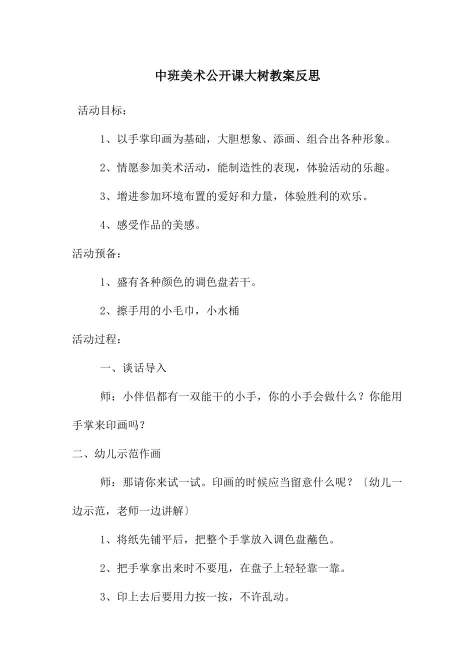 中班美术公开课大树教案反思_第1页