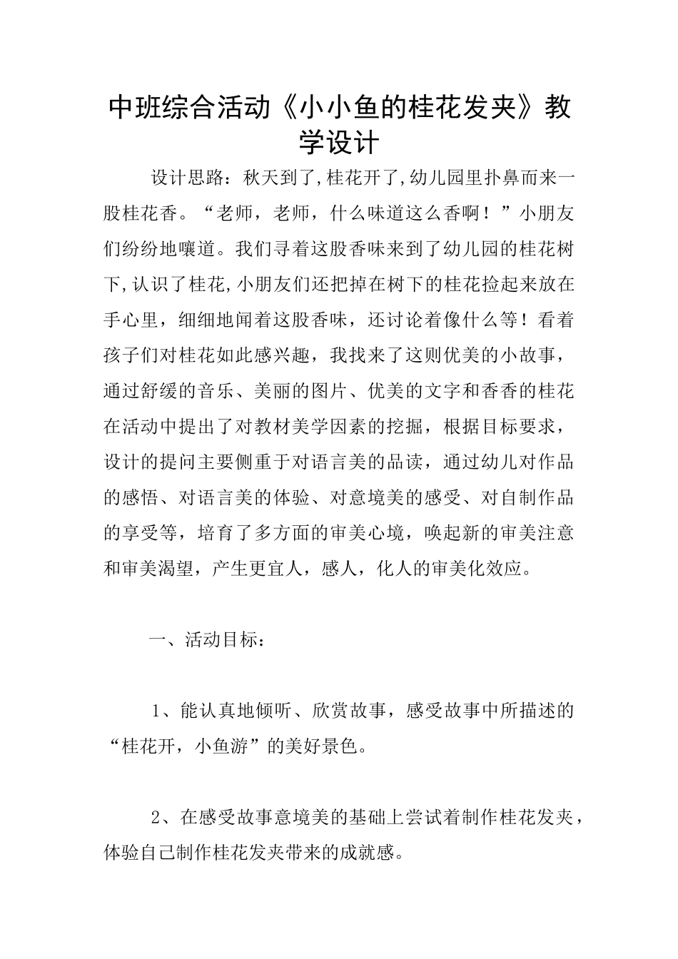 中班综合活动《小小鱼的桂花发夹》教学设计_第1页